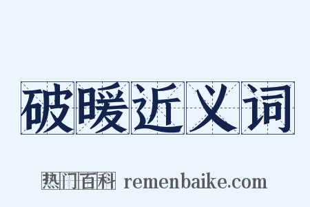 破暖近义词是什么意思的图片
